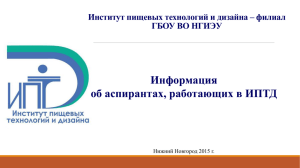 Информация об аспирантах, работающих в ИПТД