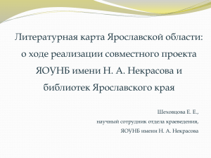 Литературная карта Ярославской области: о ходе реализации