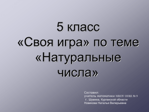 5 класс «Своя игра» по теме «Натуральные числа»