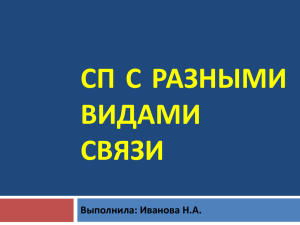 СП С РАЗНЫМИ ВИДАМИ СВЯЗИ Выполнила: Иванова Н.А.