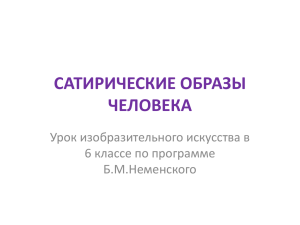 САТИРИЧЕСКИЕ ОБРАЗЫ ЧЕЛОВЕКА Урок изобразительного искусства в 6 классе по программе