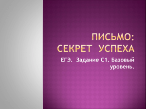 "Письмо: Секрет успеха" (Задание С1. Базовый уровень.)