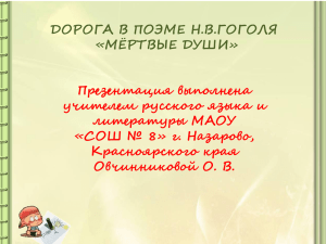 ДОРОГА В ПОЭМЕ Н.В.ГОГОЛЯ «МЁРТВЫЕ ДУШИ» Презентация выполнена учителем русского языка и