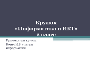 Кружок «Информатика и ИКТ» 2 класс Руководитель кружка