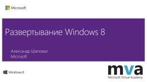 Александр Шаповал Microsoft