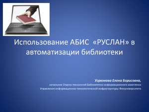 Использование АБИС "РУСЛАН" в автоматизации библиотеки