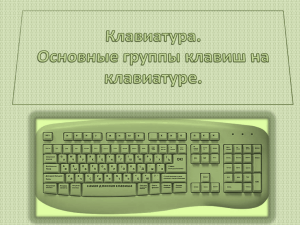 Клавиатура. Основные группы клавиш на клавиатуре. Основные