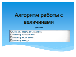 Алгоритм работы с величинами 9 класс 