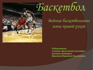 Баскетбол Ведение баскетбольного мяча правой рукой Подготовила: