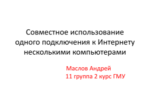 Использование средства общего доступа к подключению