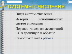 Виды систем счисления История непозиционных систем счисления