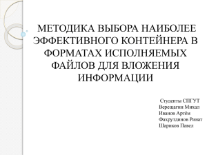 МЕТОДИКА ВЫБОРА НАИБОЛЕЕ ЭФФЕКТИВНОГО КОНТЕЙНЕРА В ФОРМАТАХ ИСПОЛНЯЕМЫХ ФАЙЛОВ ДЛЯ ВЛОЖЕНИЯ