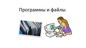 Программы и файлы