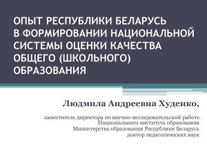 Опыт Республики Беларусь в формировании национальной