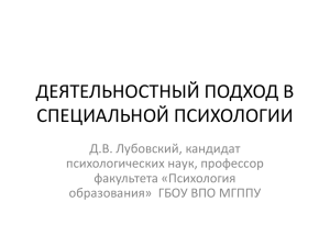 Д.В. Лубовский ДП в специальной психологии