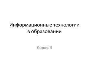 Информационные технологии в образовании Лекция 3