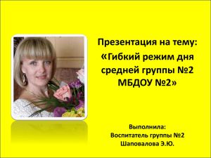 Презентация на тему: «Циклограмма дня воспитателя средней