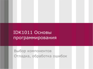 IDK1011 Основы Click to edit Master title style программирования Выбор компонентов