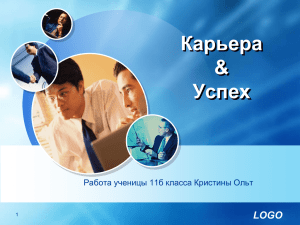 Карьера &amp; Успех LOGO