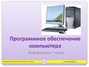 Программное обеспечение компьютера Информатика 7 класс