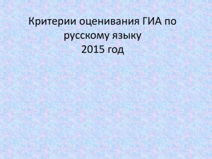 Критерии оценивания изложения и сочинения