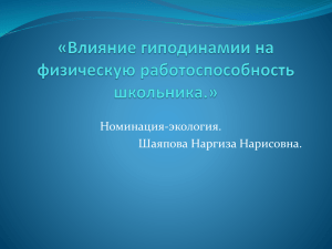 Влияние гиподинамии на физическую работоспособность