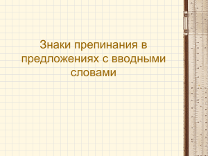 Знаки препинания в предложениях с вводными словами