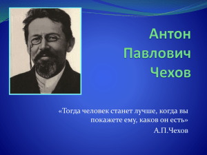 «Тогда человек станет лучше, когда вы покажете ему, каков он есть» А.П.Чехов