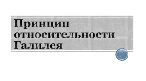 Вывод: Движение и покой понятия относительные, т. е. чтобы