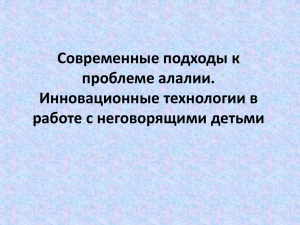 Современные подходы к проблеме алалии. Инновационные технологии в работе с неговорящими детьми