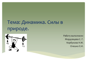 Тема: Динамика. Силы в природе. Работу выполнили: Мордовцева С. Г.