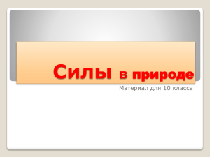 Силы природе в Материал для 10 класса