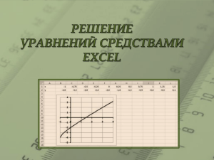 решение линейных уравнений графическим способом