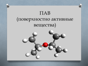 Презентация по теме "ПАВ"