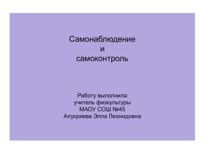 Самонаблюдение и самоконтроль Работу выполнила