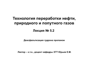 Технология процесса пропановой деасфальтизации гудрона