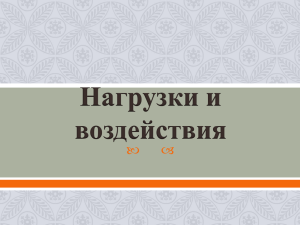 Нагрузки и воздействия  