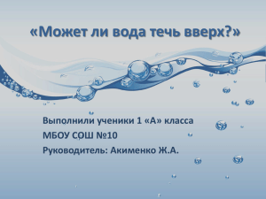 "Может ли вода течь вверх?\" (1 \"а\" класс)