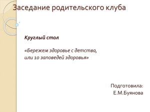 Заседание родительского клуба Круглый стол «Бережем здоровье с детства, или 10 заповедей здоровья»