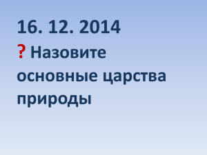 16. 12. 2014 ? Назовите основные царства