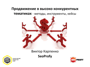 Продвижение в высоко конкурентных тематиках Виктор Карпенко SeoProfy