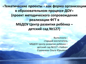 Тематические проекты – как форма организации в образовательном процессе ДОУ