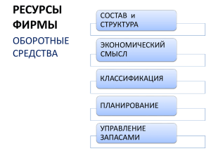 2 Оборотные средства