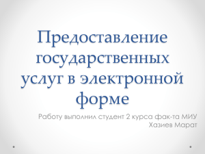 Предоставление государственных услуг в электронной форме