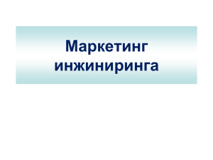 Маркетинг инжиниринга