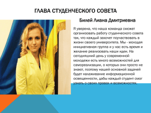 ГЛАВА СТУДЕНЧЕСКОГО СОВЕТА Билей Лиана Дмитриевна