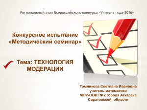 Конкурсное испытание «Методический семинар» Тема: ТЕХНОЛОГИЯ МОДЕРАЦИИ