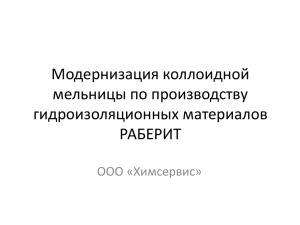 Модернизация коллоидной мельницы по производству гидроизоляционных материалов РАБЕРИТ