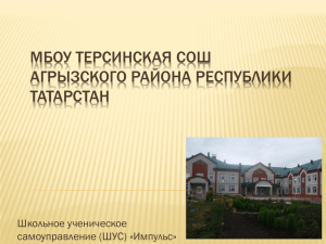 МБОУ ТЕРСИНСКАЯ СОШ АГРЫЗСКОГО РАЙОНА РЕСПУБЛИКИ ТАТАРСТАН Школьное ученическое