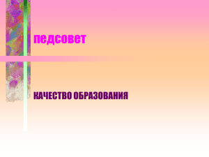 Презентация к педагогическому совету "Качество образования"